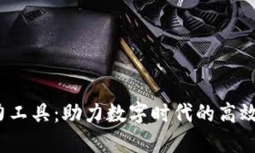 Web3生产力工具：助力数字时代的高效工作与协作