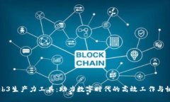 Web3生产力工具：助力数字