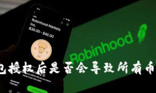 TP钱包授权后是否会导致所有币被盗？