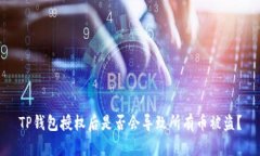 TP钱包授权后是否会导致所