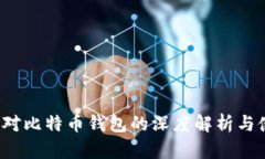  谭国勇对比特币钱包的深