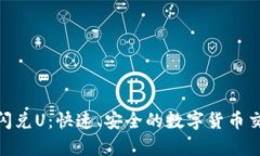 tp钱包闪兑U：快速、安全