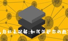 比特币钱包彩虹表破解：