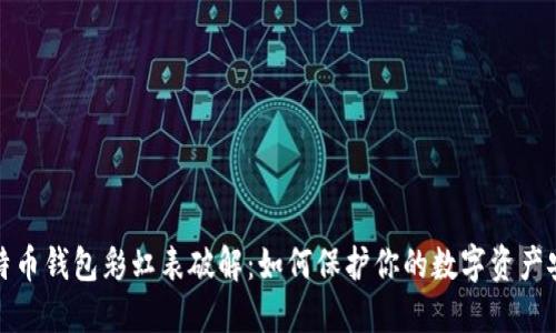 比特币钱包彩虹表破解：如何保护你的数字资产安全