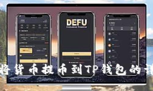 : 如何将货币提币到TP钱包的详细指南