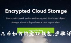 酷儿币如何绑定TP钱包，步