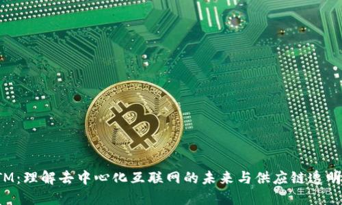 Web3与SCTM：理解去中心化互联网的未来与供应链透明管理的结合