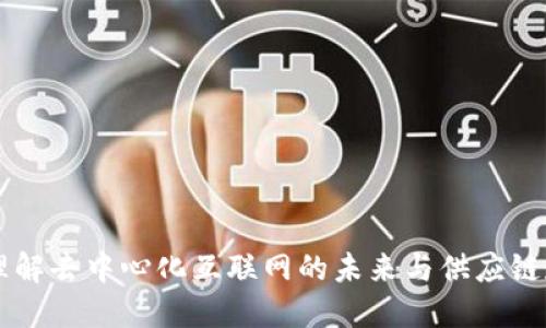 Web3与SCTM：理解去中心化互联网的未来与供应链透明管理的结合
