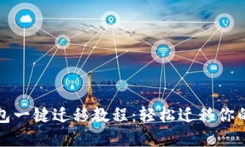 TP钱包一键迁移教程：轻松迁移你的资产