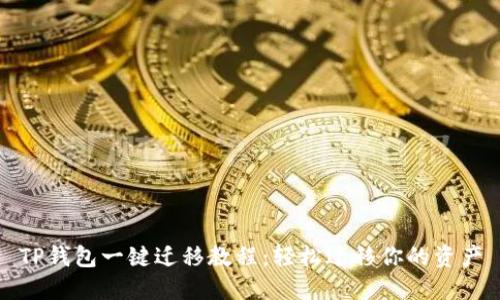 TP钱包一键迁移教程：轻松迁移你的资产