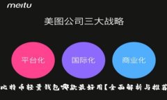 比特币轻量钱包哪款最好