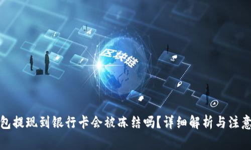 TP钱包提现到银行卡会被冻结吗？详细解析与注意事项