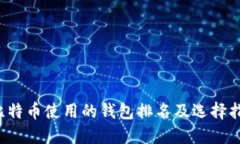  比特币使用的钱包排名及