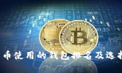  比特币使用的钱包排名及选择指南