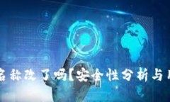 TP钱包名称改了吗？安全性