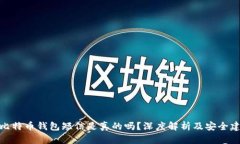 : 比特币钱包短信是真的吗