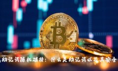 tp钱包助记词随机碰撞: 什