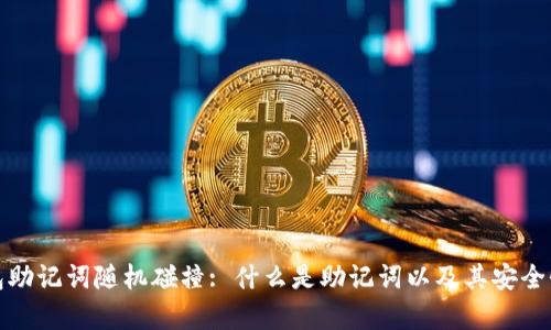 tp钱包助记词随机碰撞: 什么是助记词以及其安全性分析