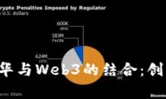 探索香港嘉年华与Web3的结