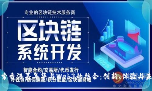 探索香港嘉年华与Web3的结合：创新、体验与未来