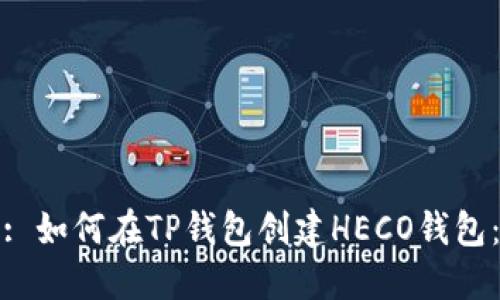 : 如何在TP钱包创建HECO钱包：