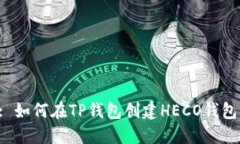 : 如何在TP钱包创建HECO钱包