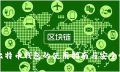 冷热比特币钱包的使用指