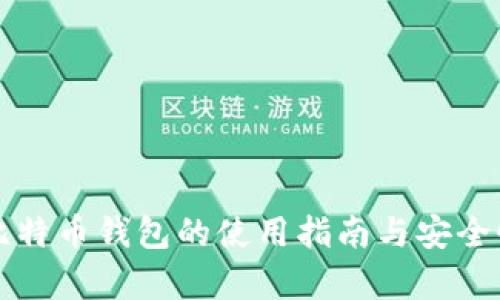冷热比特币钱包的使用指南与安全性分析