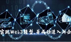 如何实现Web3转型，并成功