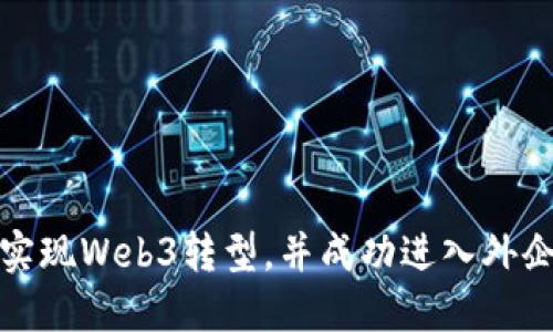 如何实现Web3转型，并成功进入外企市场
