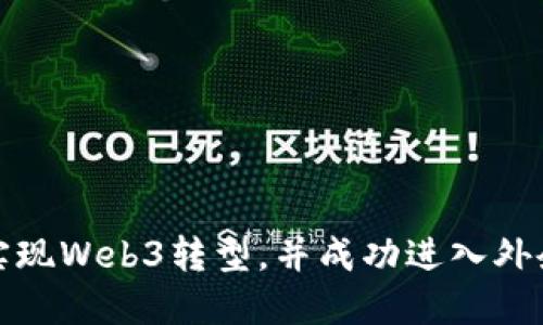 如何实现Web3转型，并成功进入外企市场