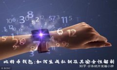 比特币钱包：如何生成私