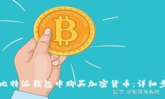 如何在比特派钱包中购买
