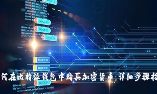 如何在比特派钱包中购买加密货币：详细步骤指南