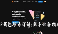TP钱包炒币详解：新手必备