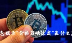 TP钱包提示“价格影响过高