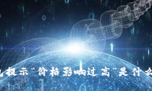 TP钱包提示“价格影响过高”是什么意思？