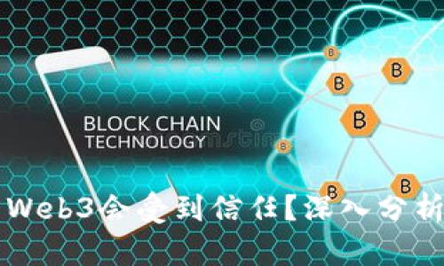 为什么Web3会受到信任？深入分析与理解