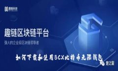 如何下载和使用BCX比特币