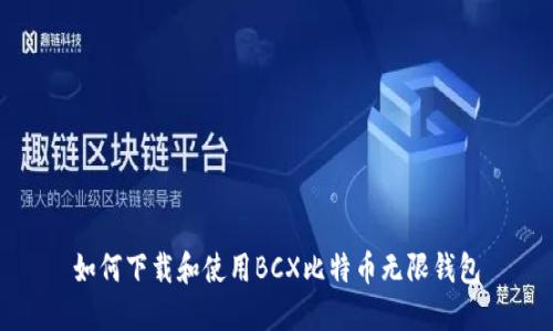 如何下载和使用BCX比特币无限钱包