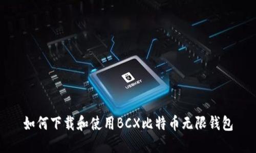 如何下载和使用BCX比特币无限钱包