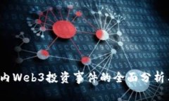 2023年国内Web3投资事件的全