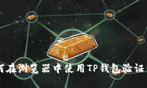 如何在浏览器中使用TP钱包验证代币