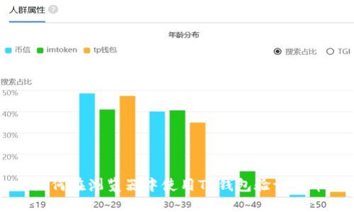 如何在浏览器中使用TP钱包验证代币