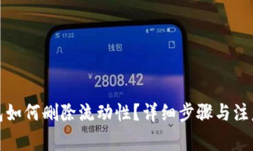 tp钱包如何删除流动性？详细步骤与注意事项
