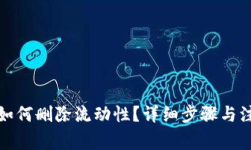 tp钱包如何删除流动性？详细步骤与注意事项