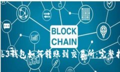 Web3钱包如何转账到交易所