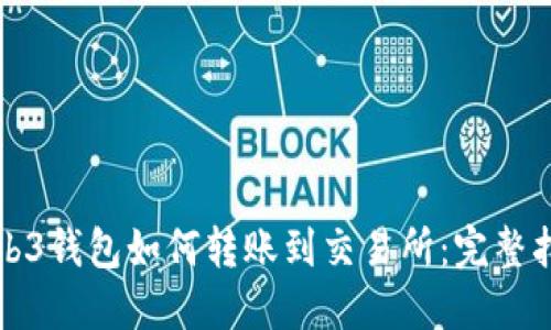 Web3钱包如何转账到交易所：完整指南