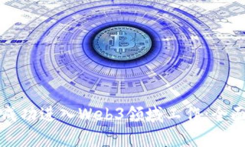 如何成功进入Web3领域工作：全面指南