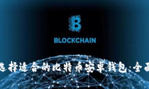 如何选择适合的比特币安卓钱包：全面指南